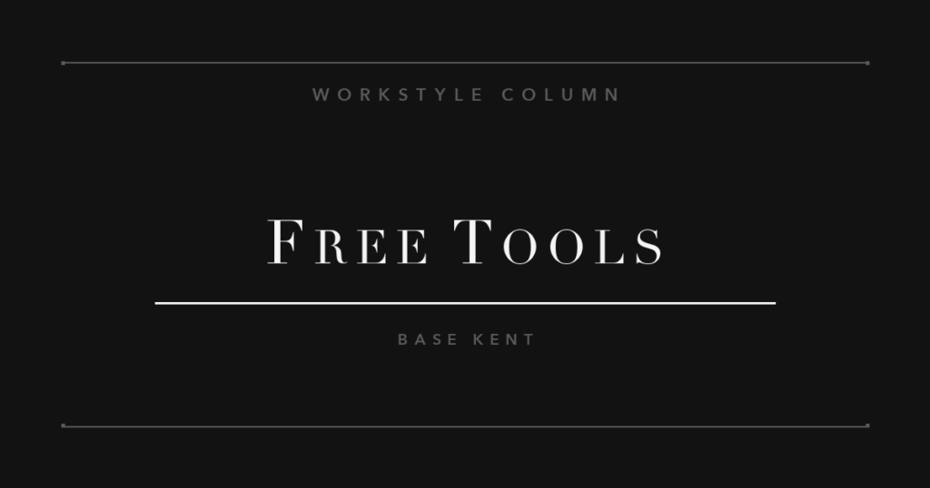 フリーランスが使うべき無料ツール10選（2026年版）— 定番の「今年の使い方」まで