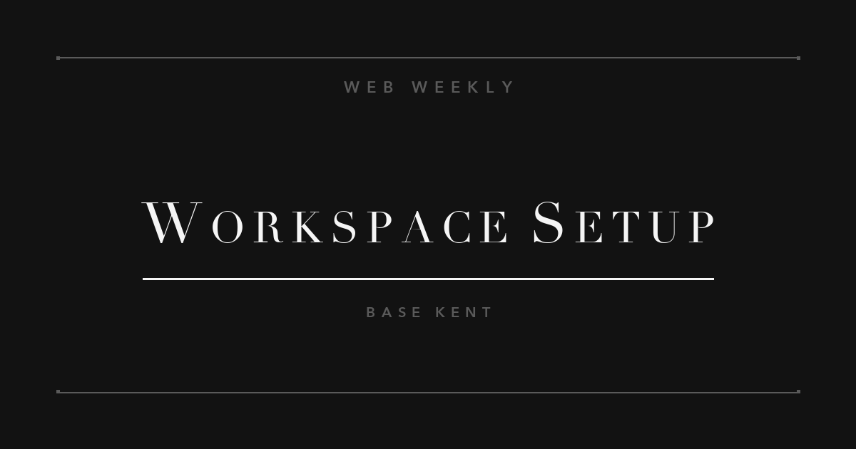 作業環境を整えたら生産性が変わった話